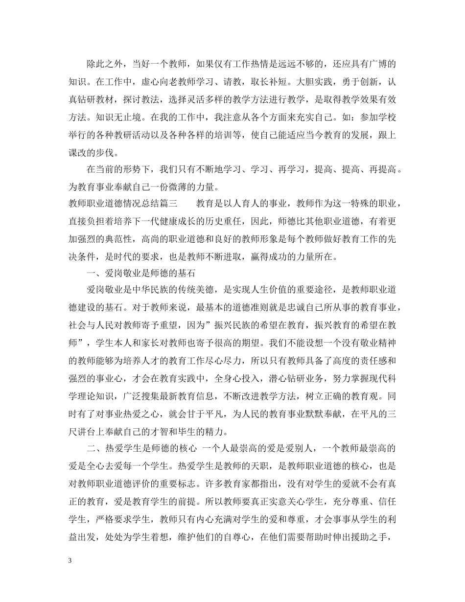教师职业道德情况总结范文 _第3页
