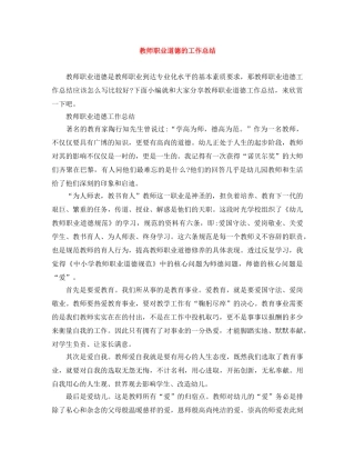 教师职业道德的工作总结 