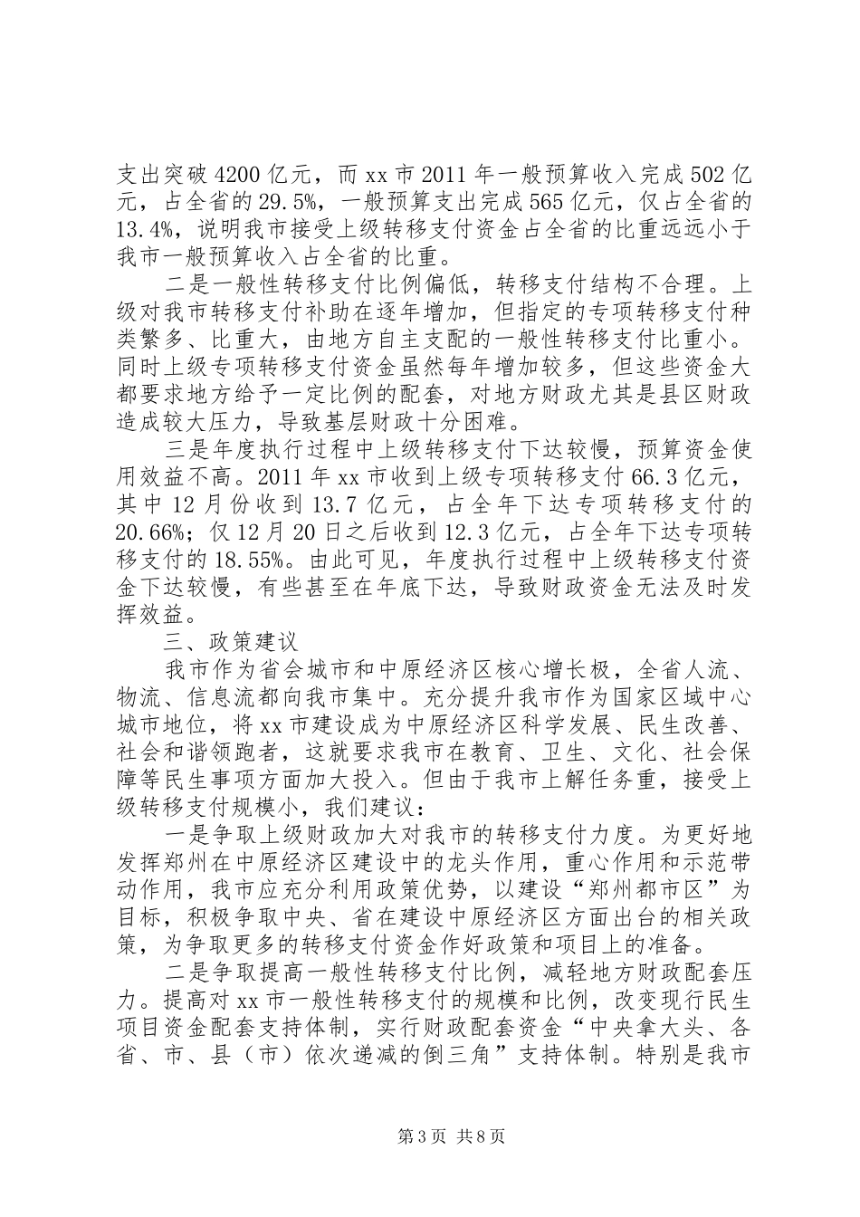 市财政局关于财政转移支付情况汇报_第3页