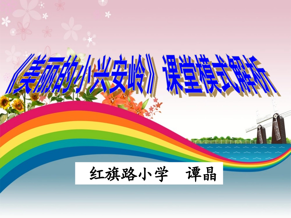《美丽的小兴安岭》课堂模式解析（谭晶）_第1页
