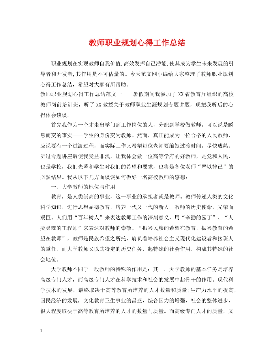 教师职业规划心得工作总结 _第1页