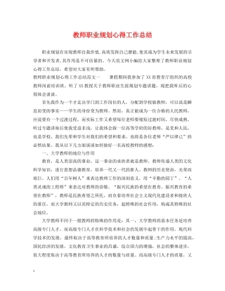 教师职业规划心得工作总结 