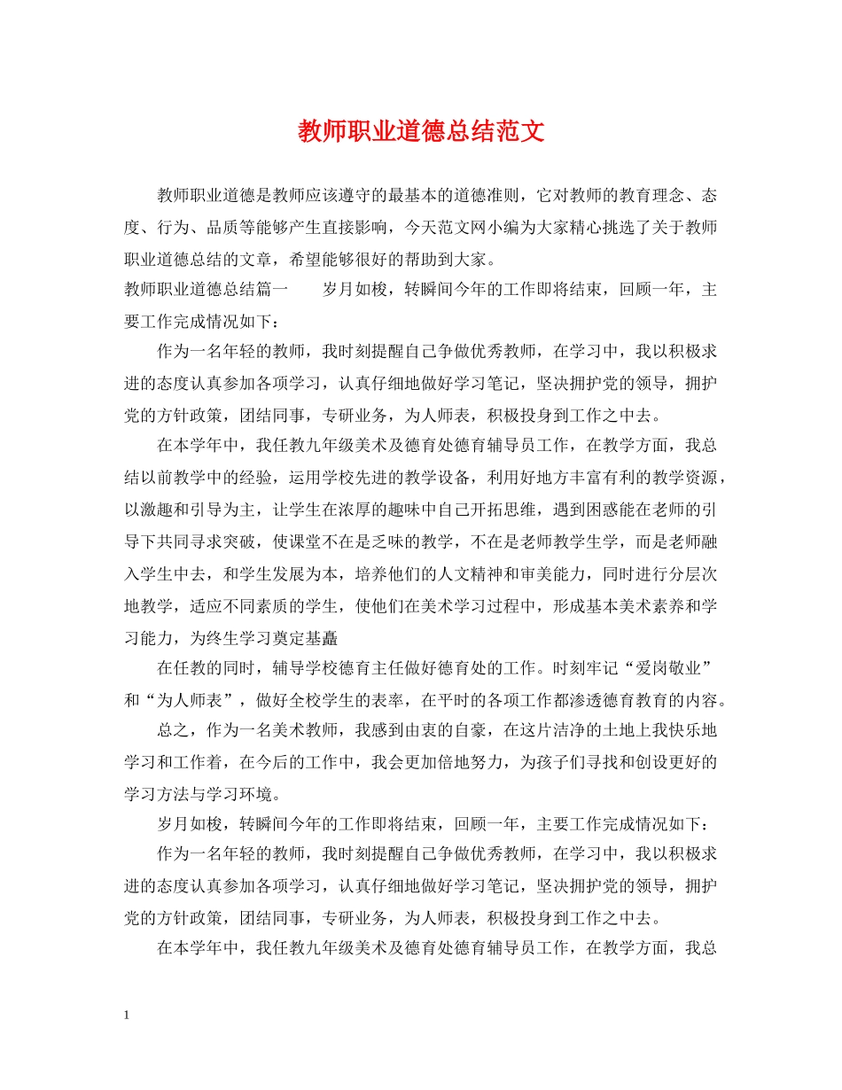 教师职业道德总结范文 _第1页
