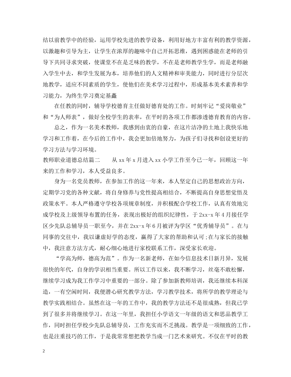 教师职业道德总结范文 _第2页