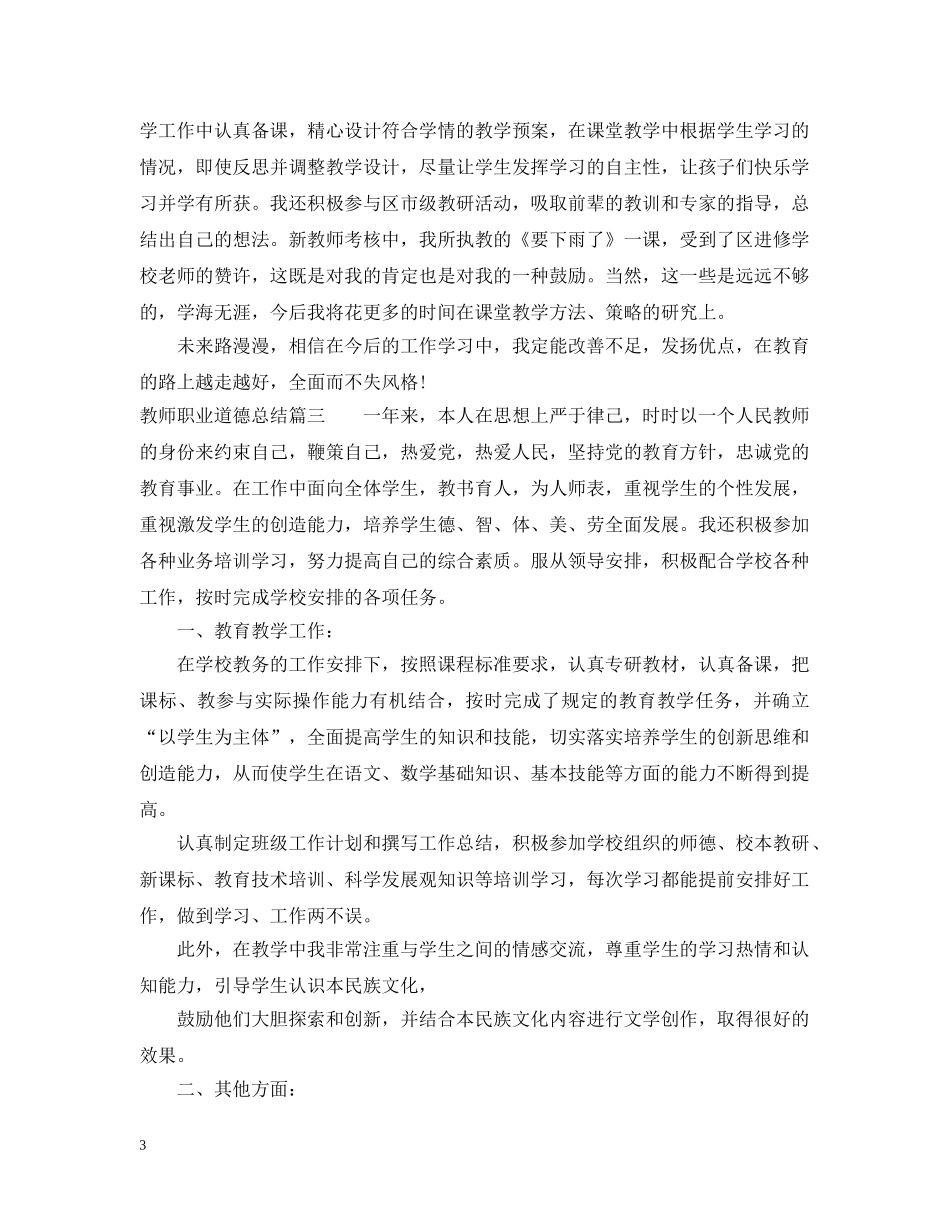 教师职业道德总结范文 _第3页