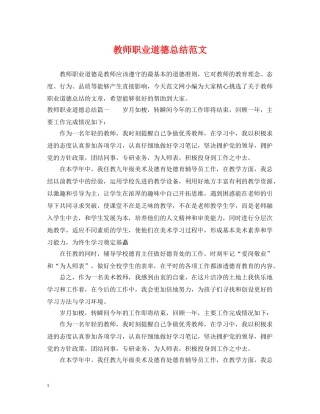 教师职业道德总结范文 