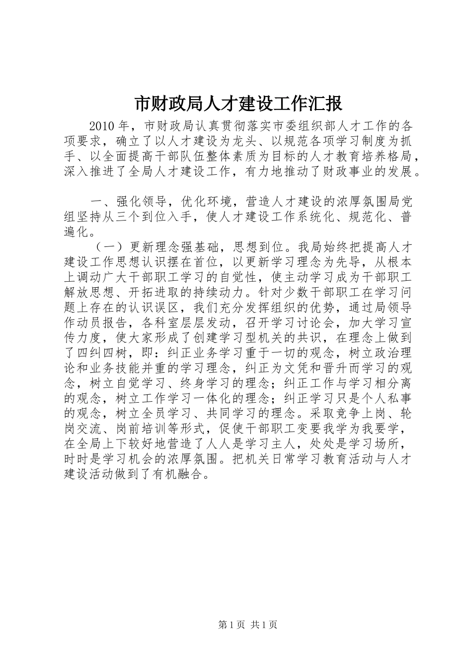 市财政局人才建设工作汇报_第1页