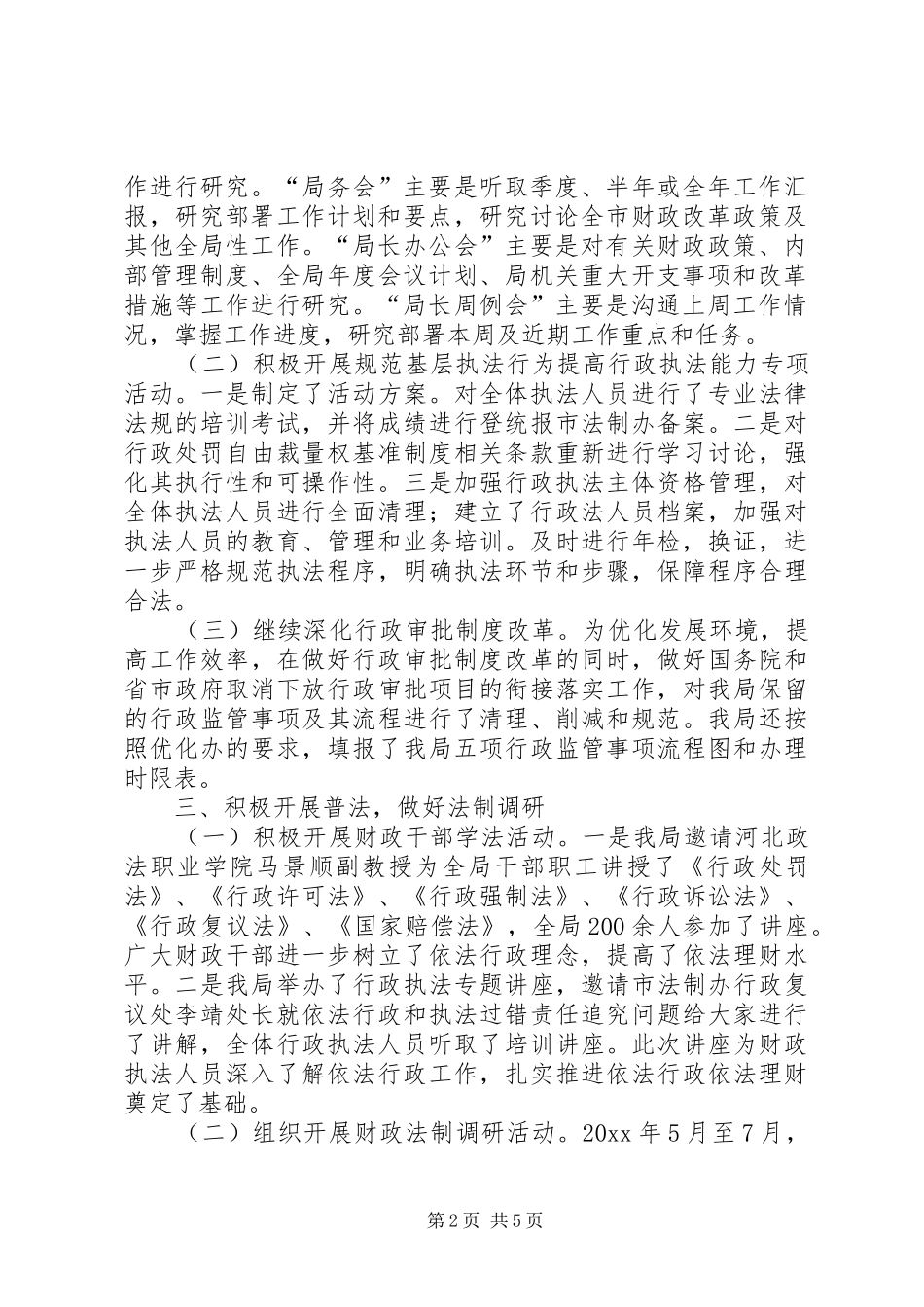 市财政局依法行政工作报告材料_第2页