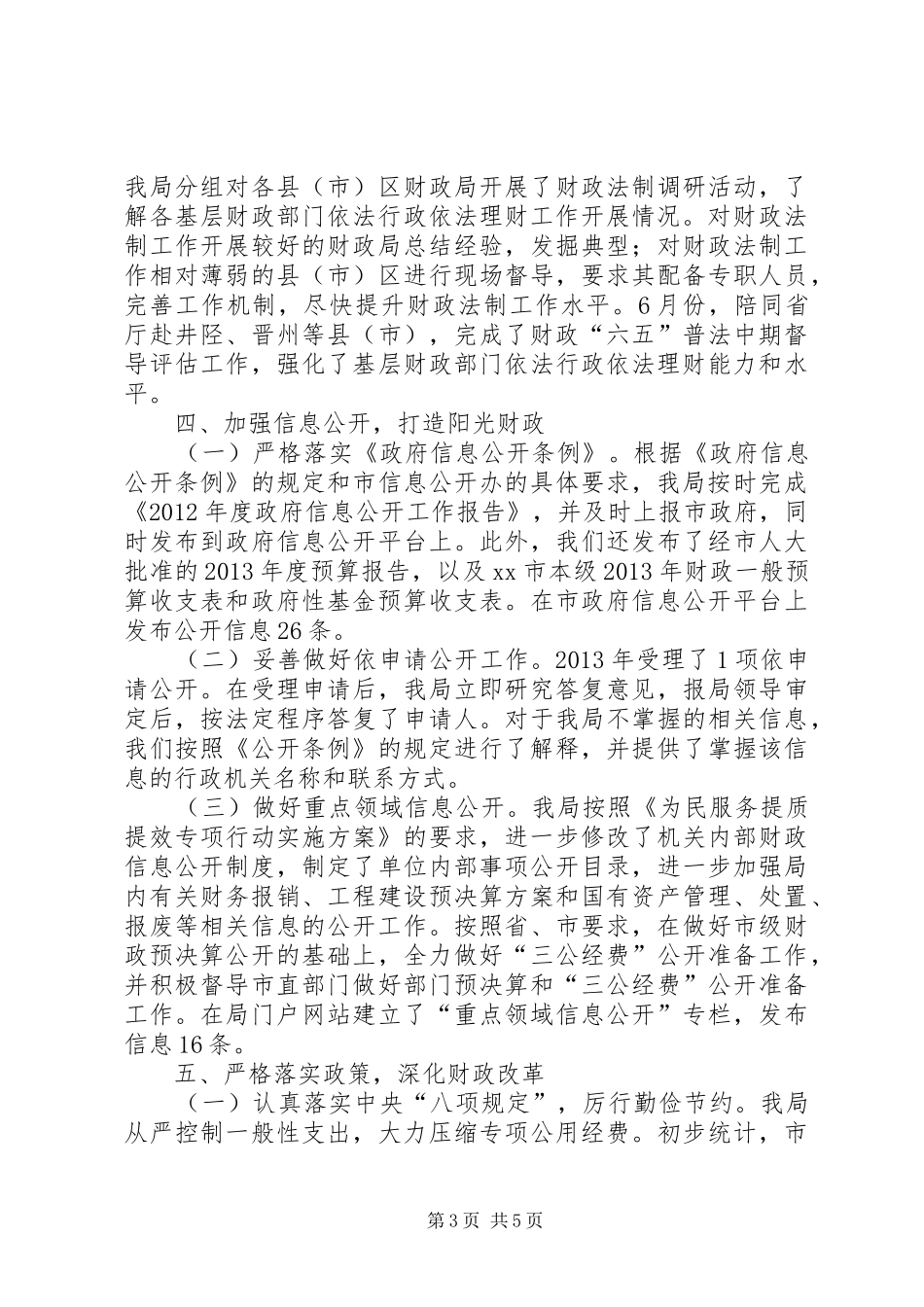市财政局依法行政工作报告材料_第3页