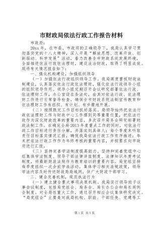 市财政局依法行政工作报告材料