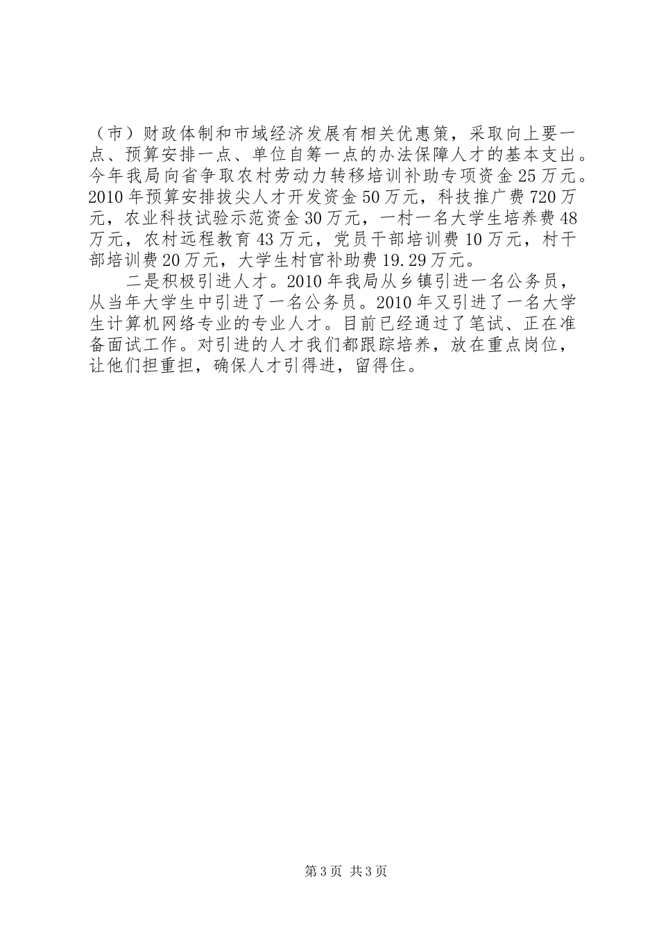 市财政局人才工作情况的汇报_第3页