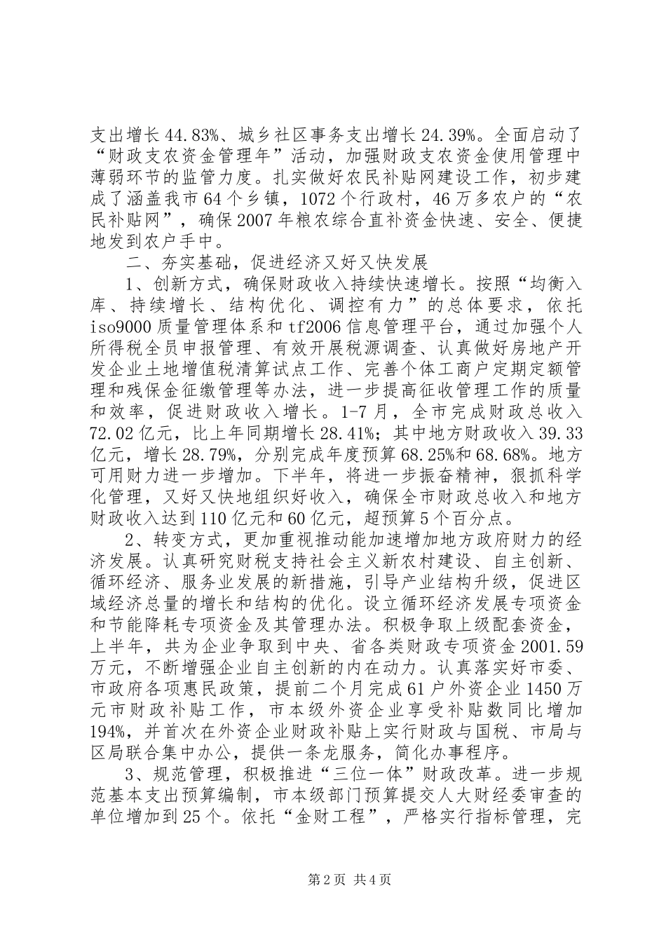 市财政地税系统加强作风建设着力解决民生问题汇报_第2页