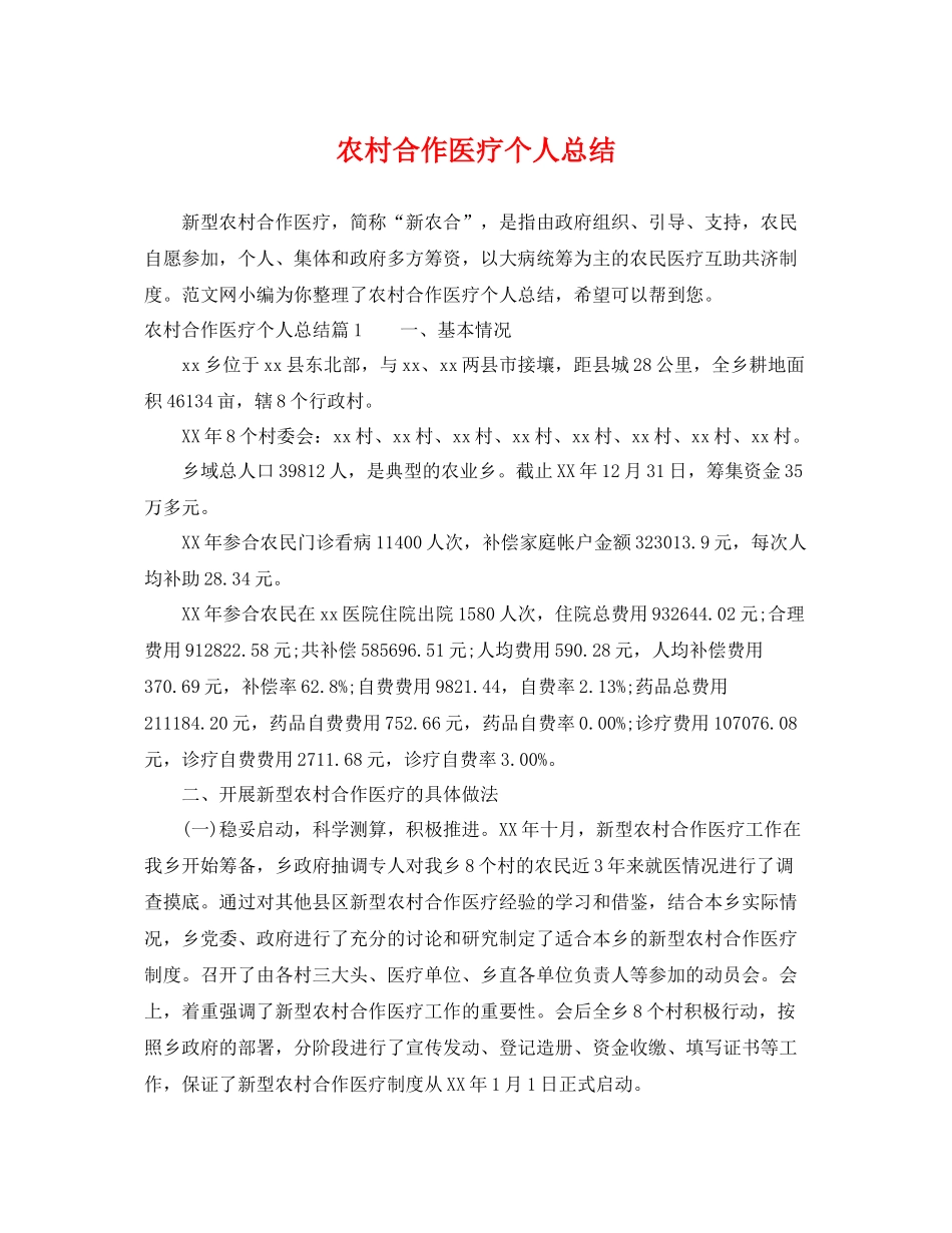 农村合作医疗个人总结 _第1页