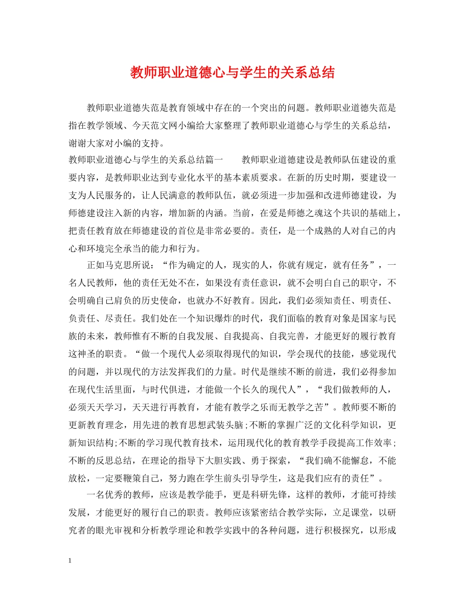 教师职业道德心与学生的关系总结 _第1页