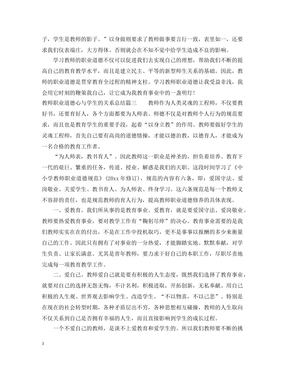 教师职业道德心与学生的关系总结 _第3页