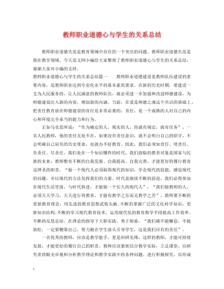 教师职业道德心与学生的关系总结 
