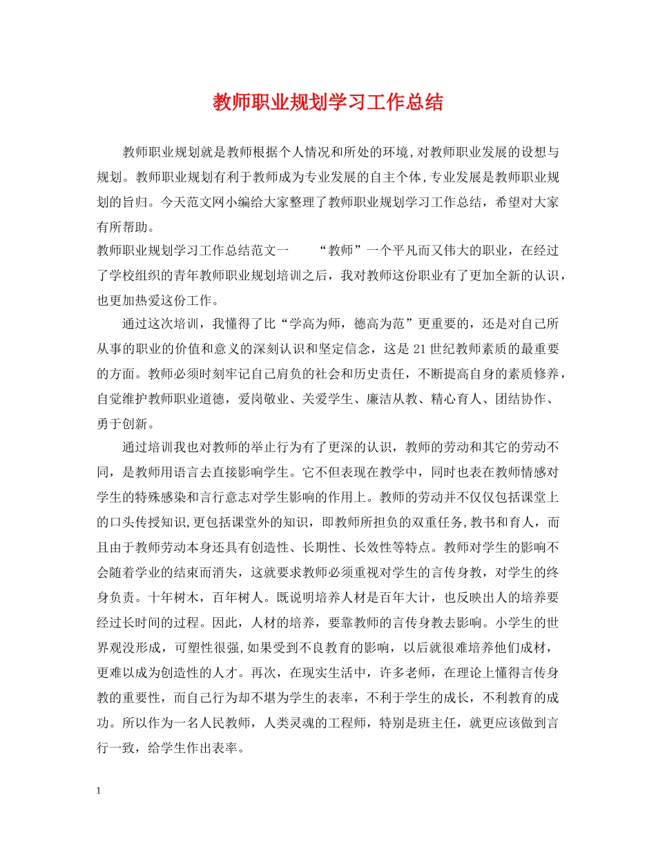 教师职业规划学习工作总结 _第1页