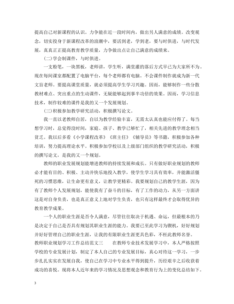 教师职业规划学习工作总结 _第3页