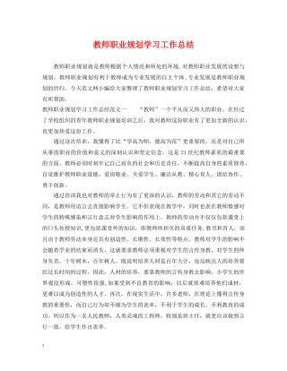 教师职业规划学习工作总结 