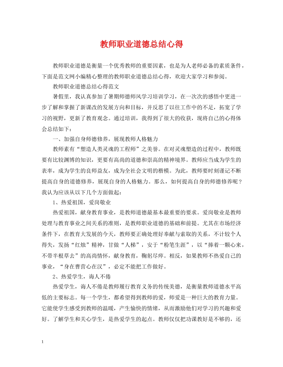 教师职业道德总结心得 _第1页