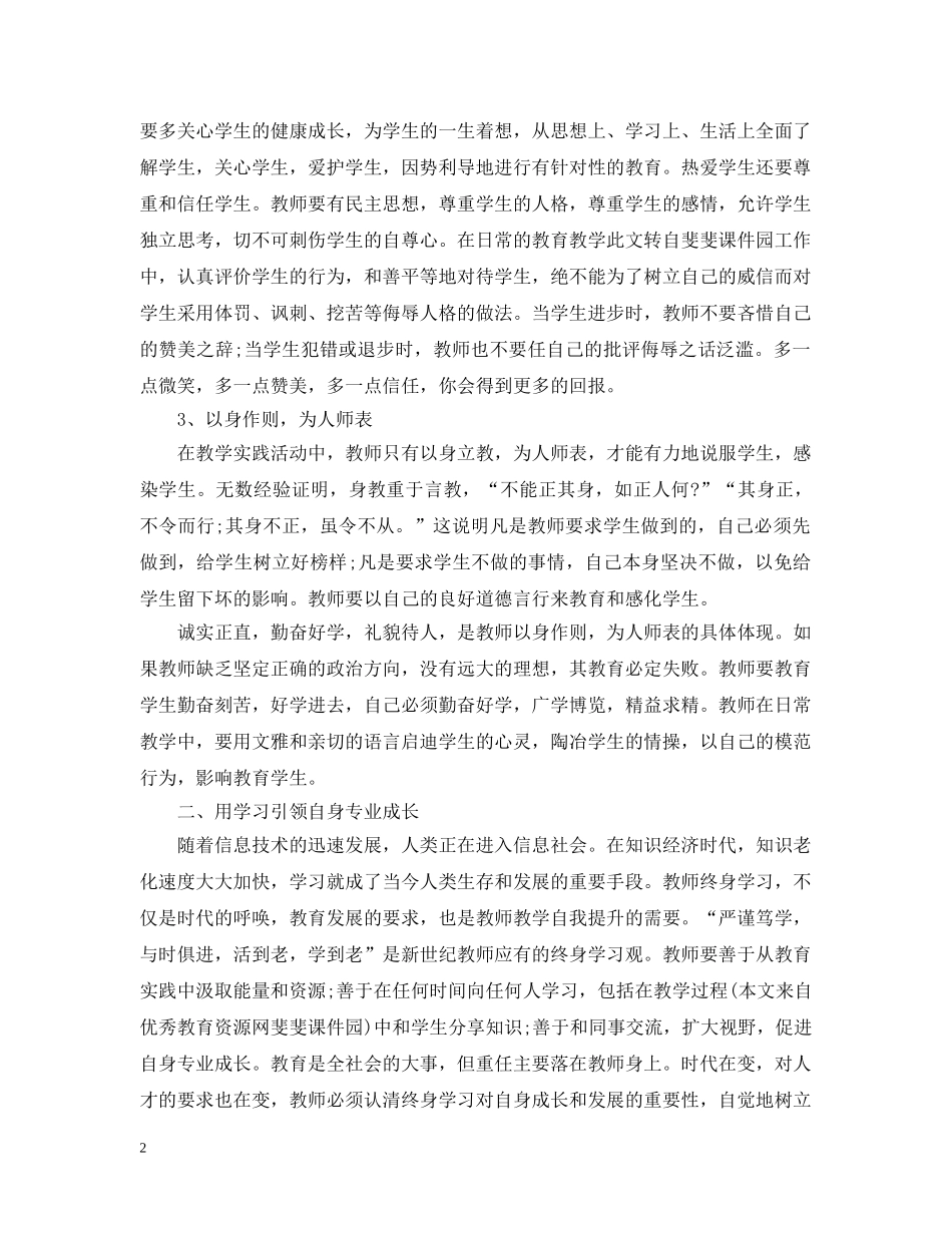 教师职业道德总结心得 _第2页