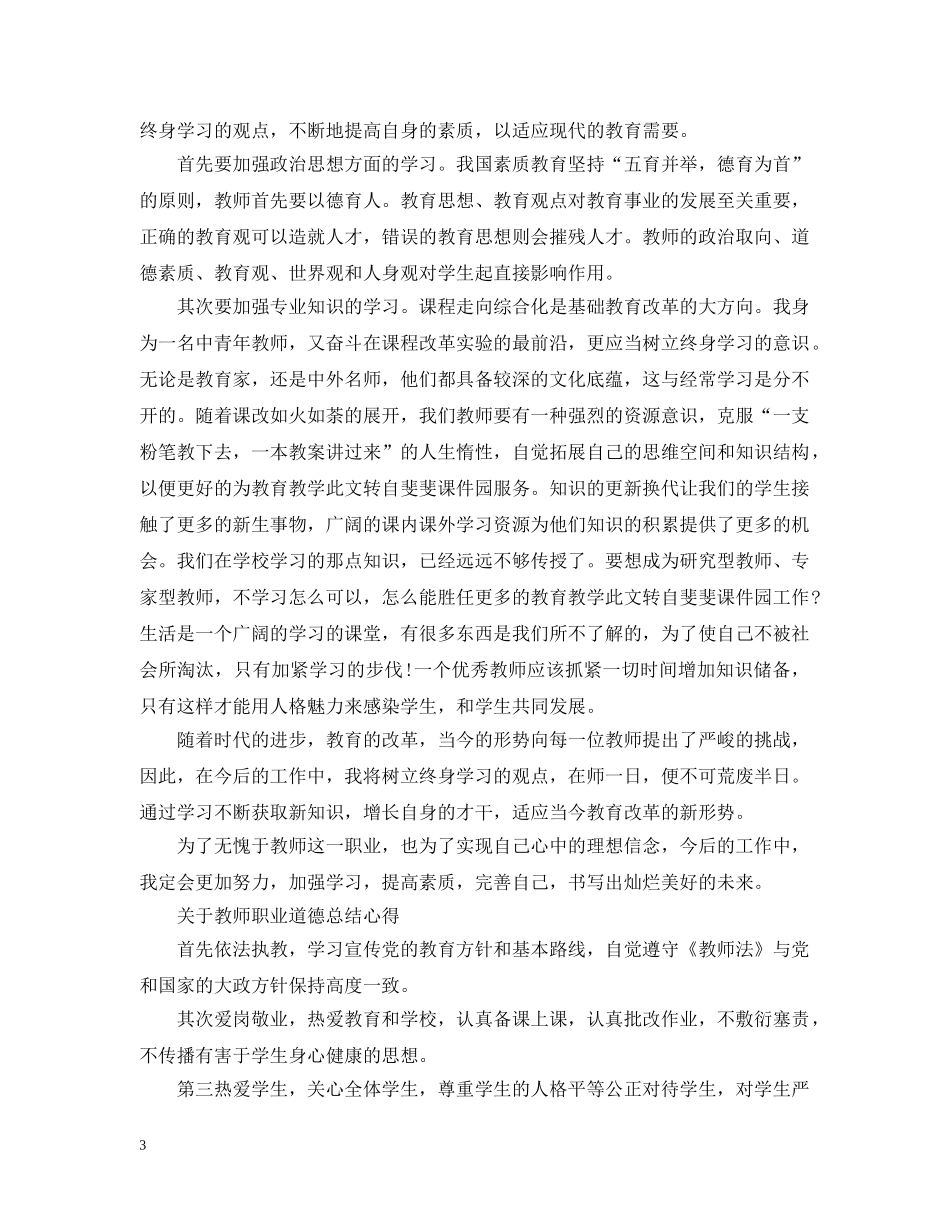 教师职业道德总结心得 _第3页
