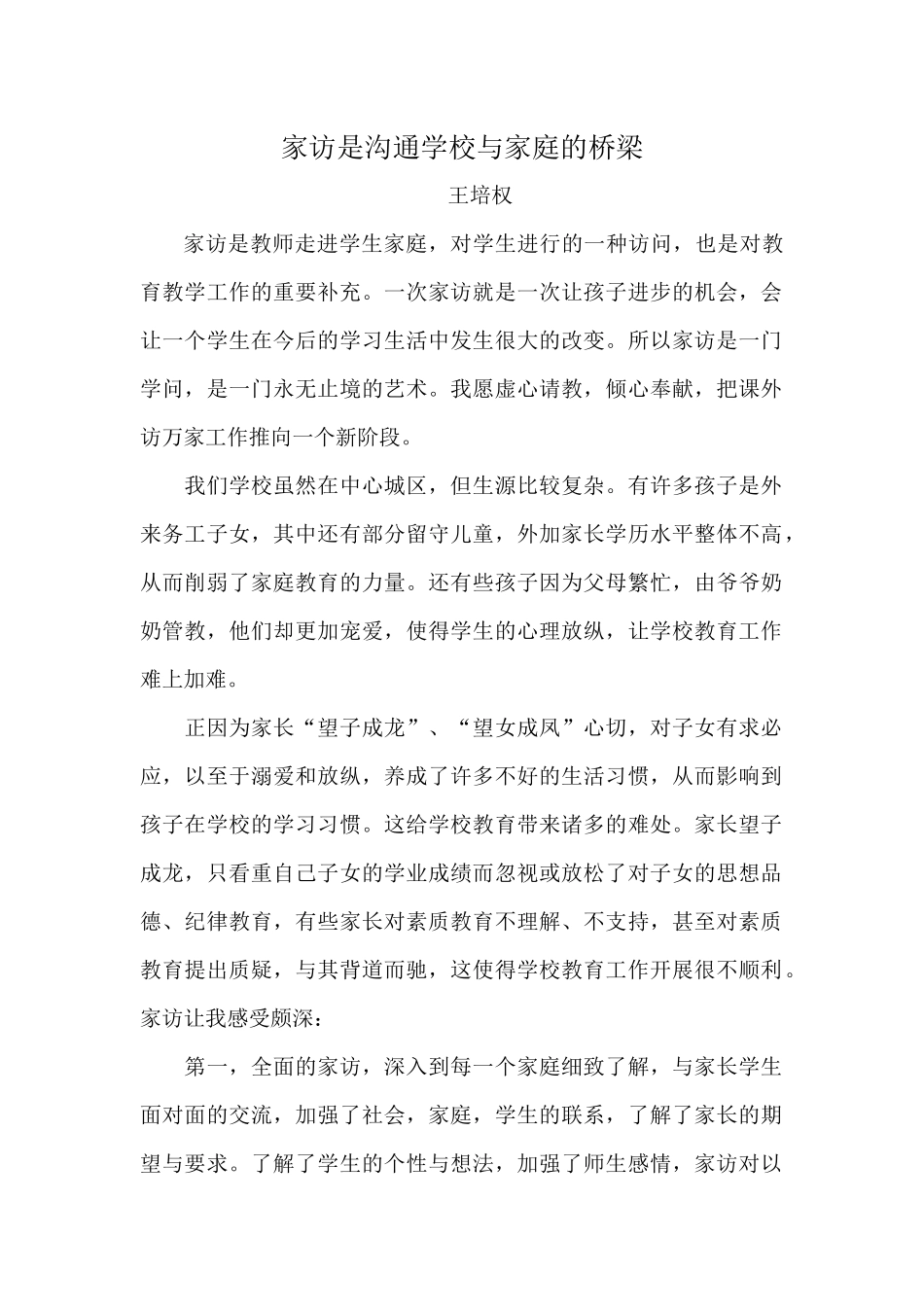 家访是沟通学校与家庭的桥梁_第1页