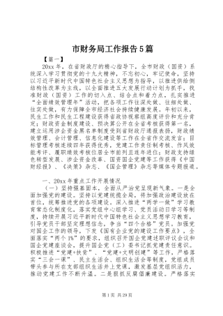 市财务局工作报告5篇