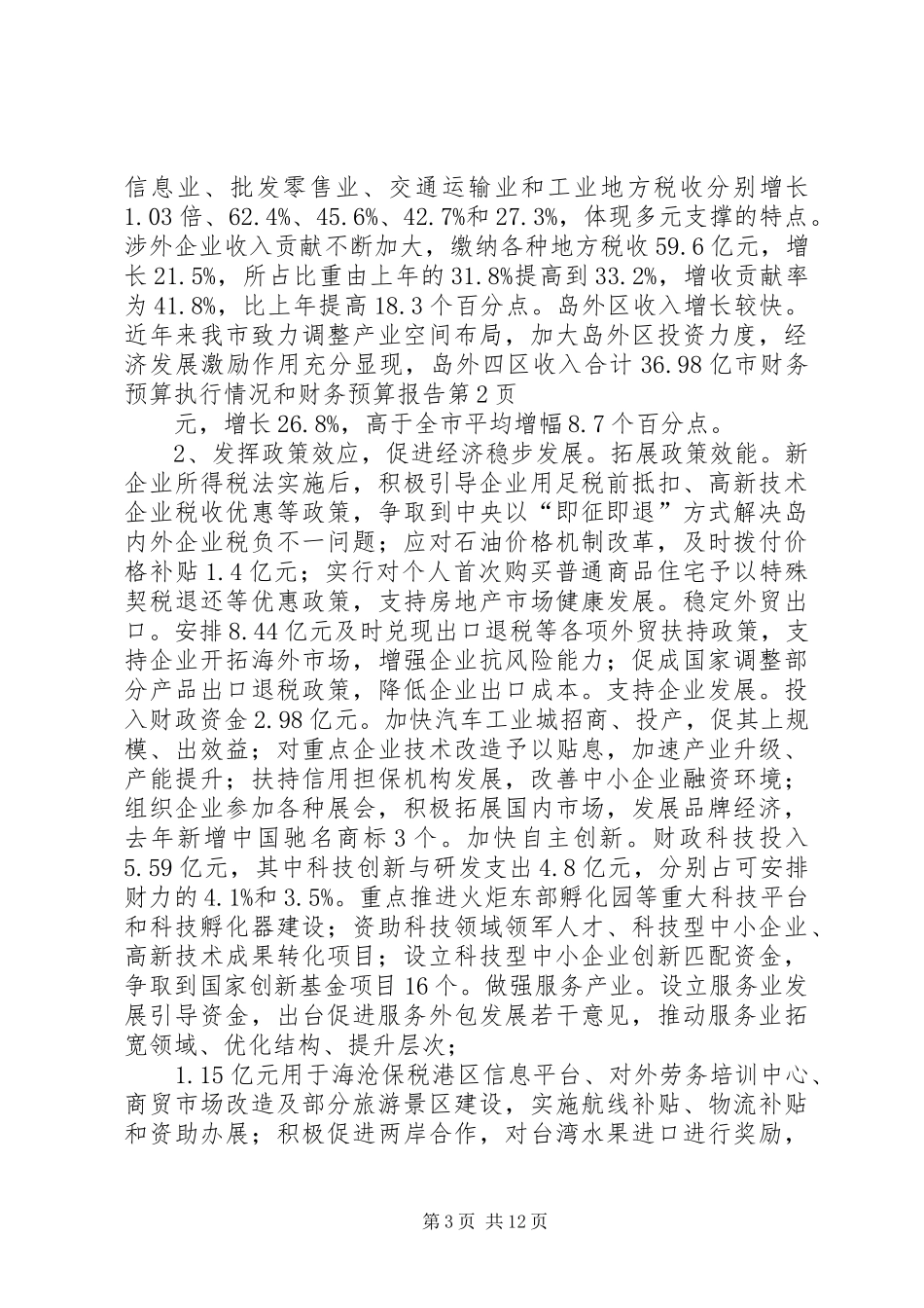 市财务预算执行情况和财务预算报告_第3页