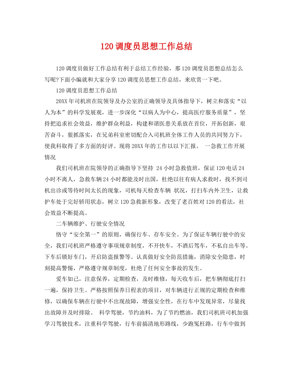 120调度员思想工作总结 _第1页