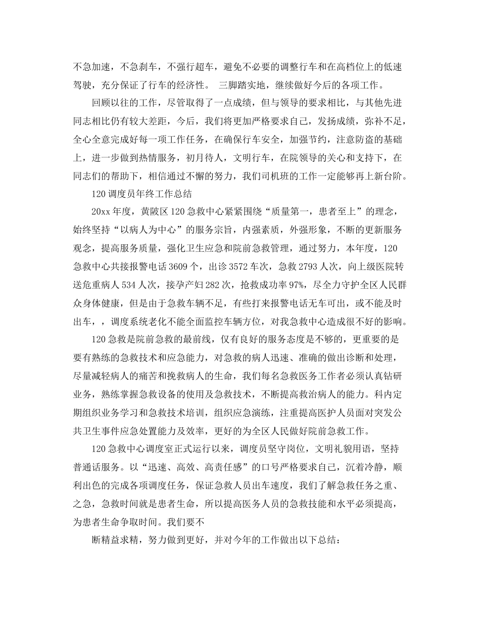 120调度员思想工作总结 _第2页