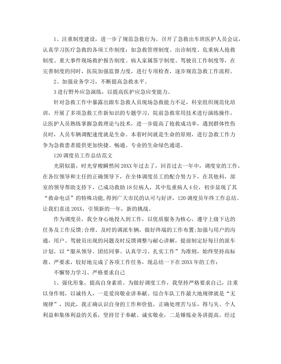 120调度员思想工作总结 _第3页