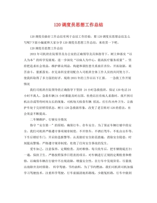 120调度员思想工作总结 