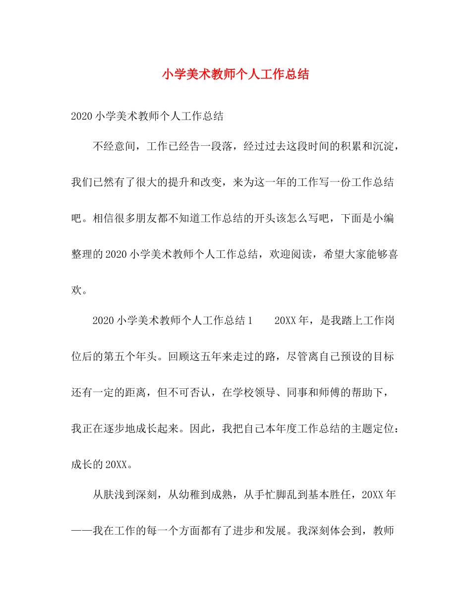小学美术教师个人工作总结 _第1页