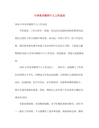 小学美术教师个人工作总结 