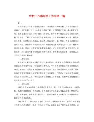 农村工作指导员工作总结三篇 