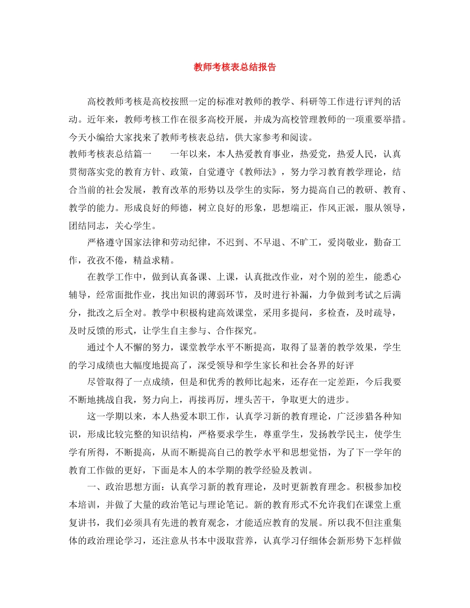 教师考核表总结报告 _第1页