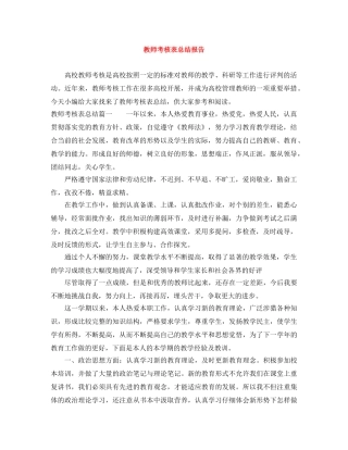 教师考核表总结报告 