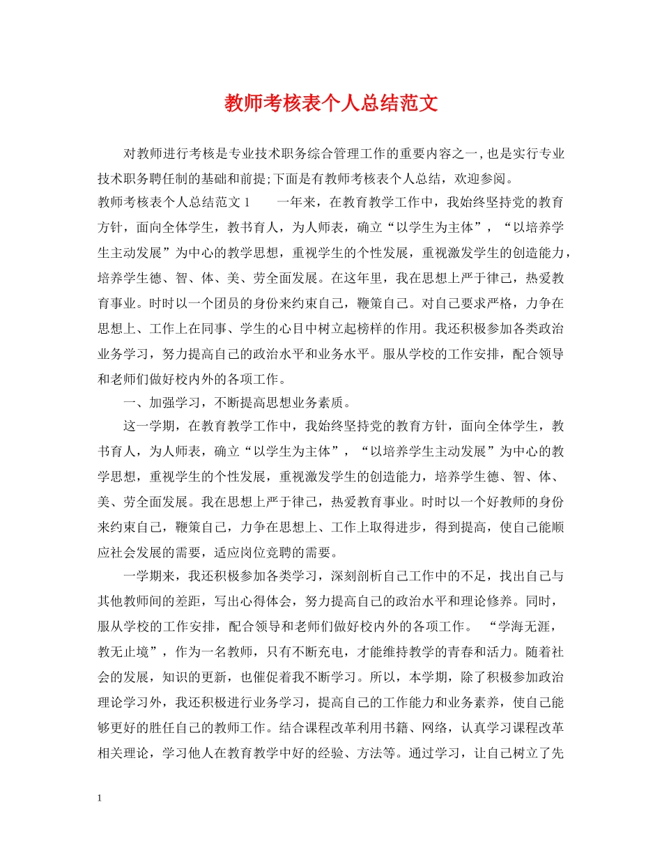 教师考核表个人总结范文 _第1页