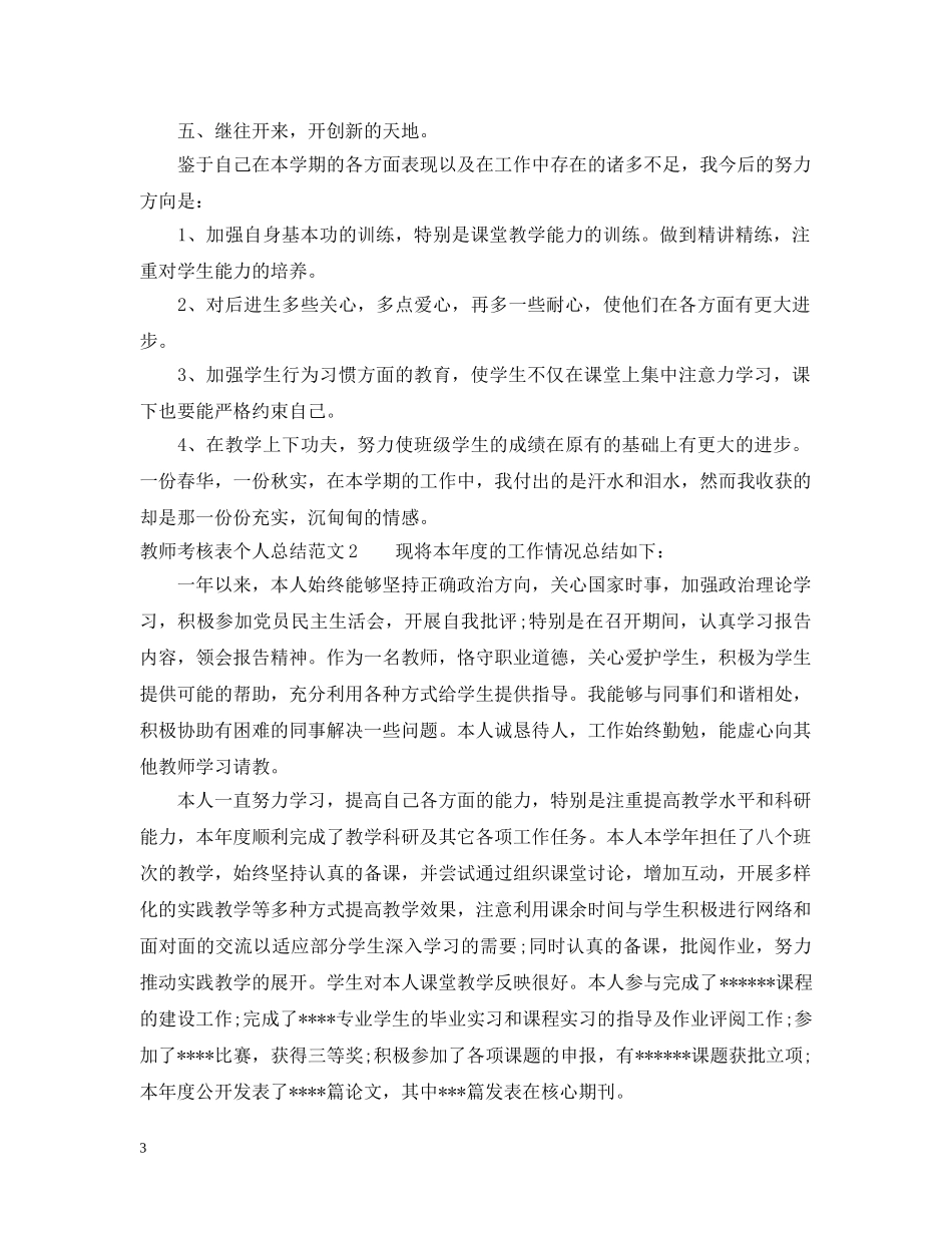 教师考核表个人总结范文 _第3页