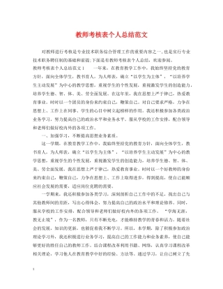 教师考核表个人总结范文 
