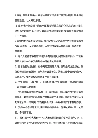 童年趣事作文开头