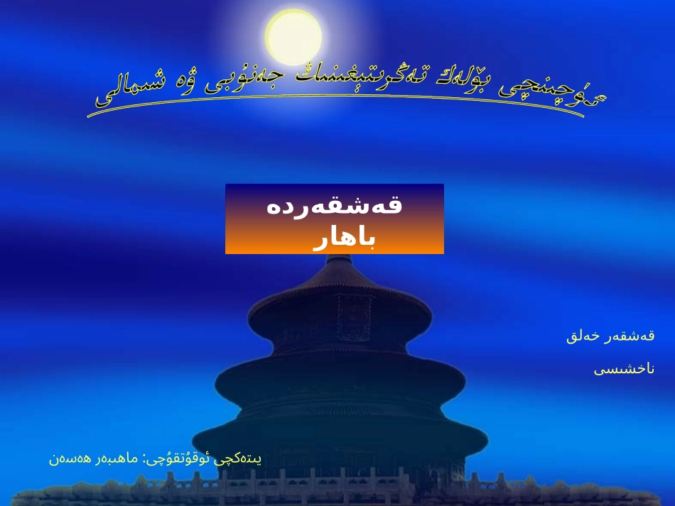 喀什的春天[1]_第1页