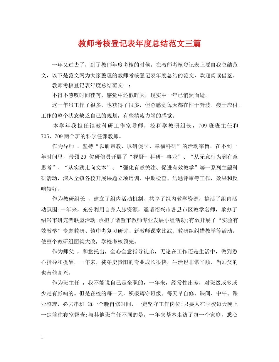 教师考核登记表年度总结范文三篇 _第1页
