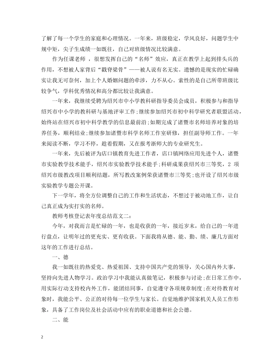 教师考核登记表年度总结范文三篇 _第2页