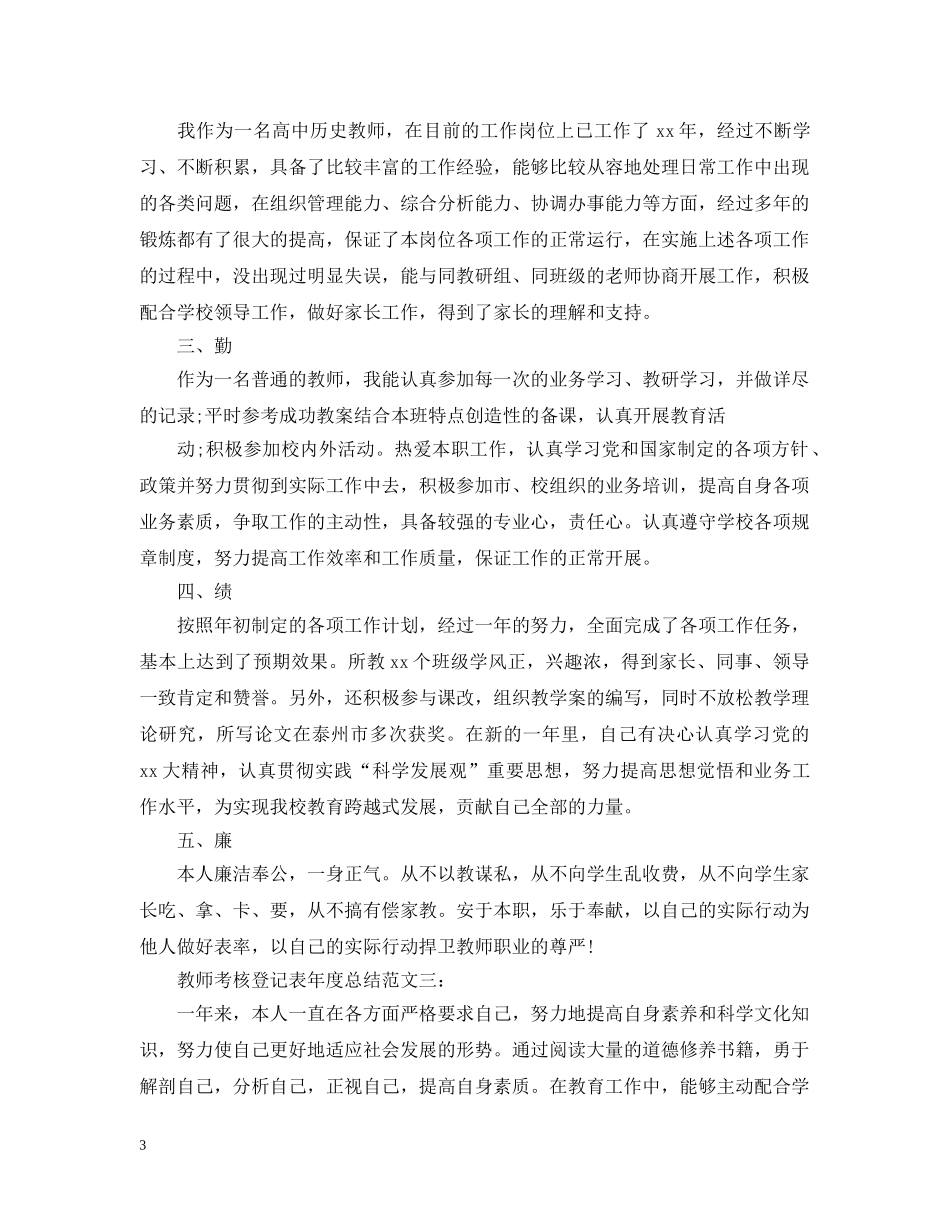 教师考核登记表年度总结范文三篇 _第3页