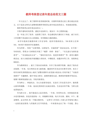 教师考核登记表年度总结范文三篇 