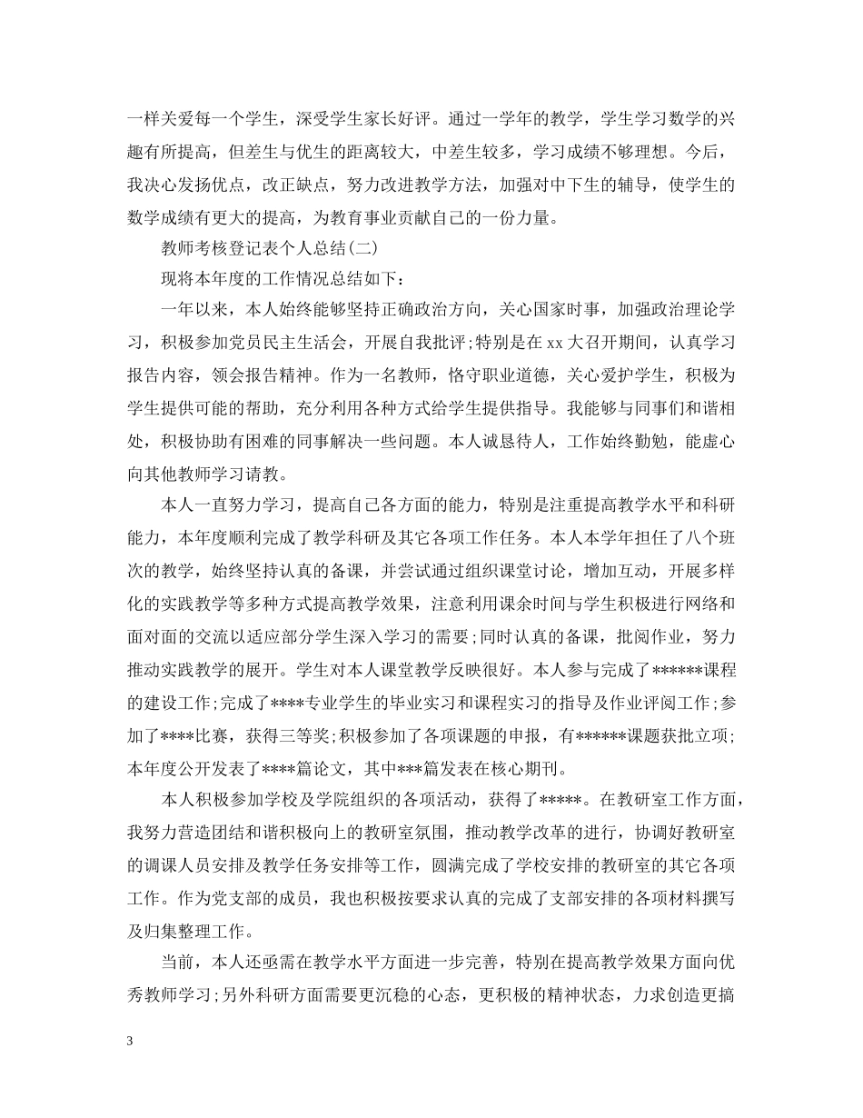 教师考核登记表的个人总结范文 _第3页