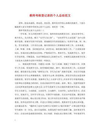 教师考核登记表的个人总结范文 