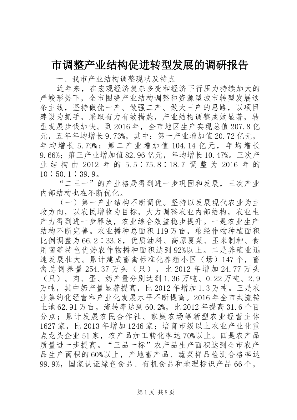 市调整产业结构促进转型发展的调研报告_第1页